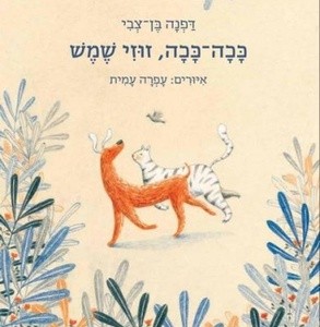 זוזי שמש  השקת ספר 