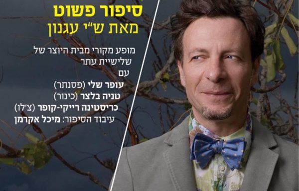 ערן צור קורא "סיפור פשוט" מאת ש"י עגנון בלוויית שלישית עתר.