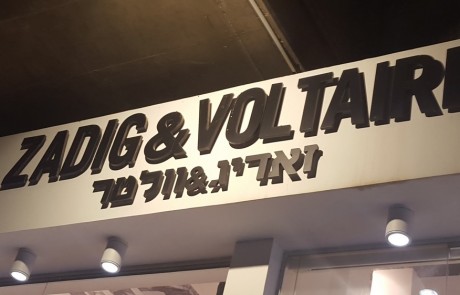 השקת הבשמים לגבר ולאישה  מבית זאדיג & וולטר