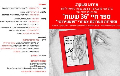 ארוע השקת ספרה של שרה אהרונוביץ קרפנוס"36 שעות"